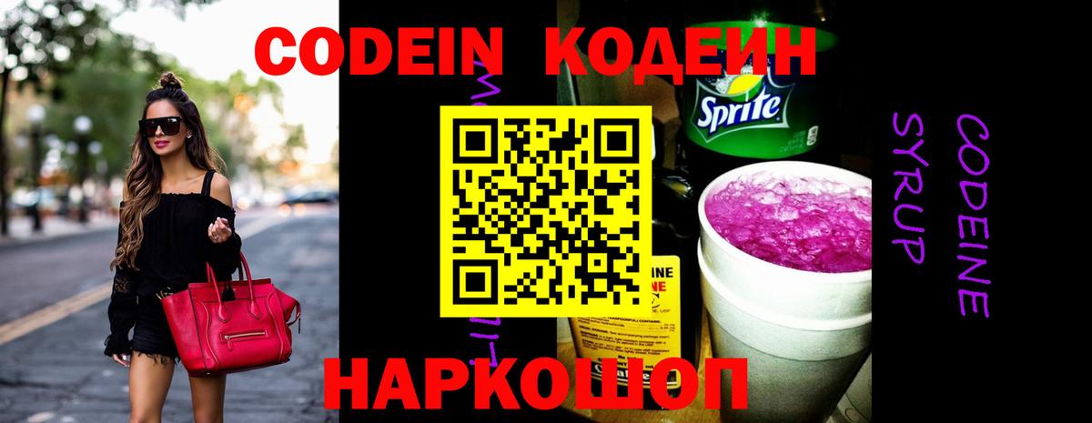 Codein напиток Lean (лин) Туапсе