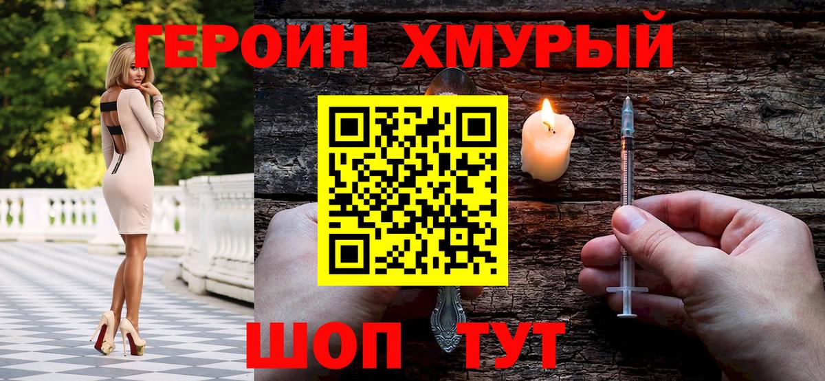 Героин Heroin Туапсе